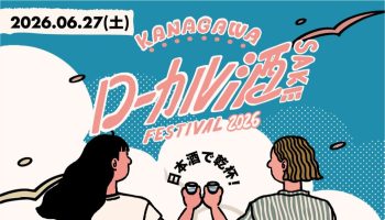 KANAGAWA ローカル酒 FESTIVAL2026