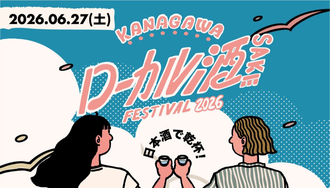 KANAGAWA ローカル酒 FESTIVAL2026