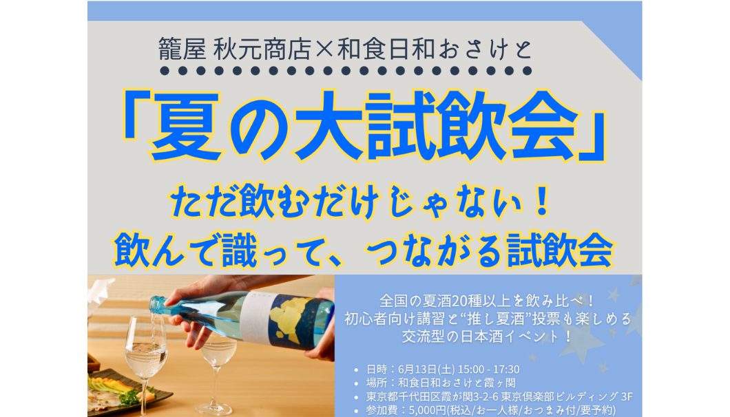 夏の日本酒 大試飲会