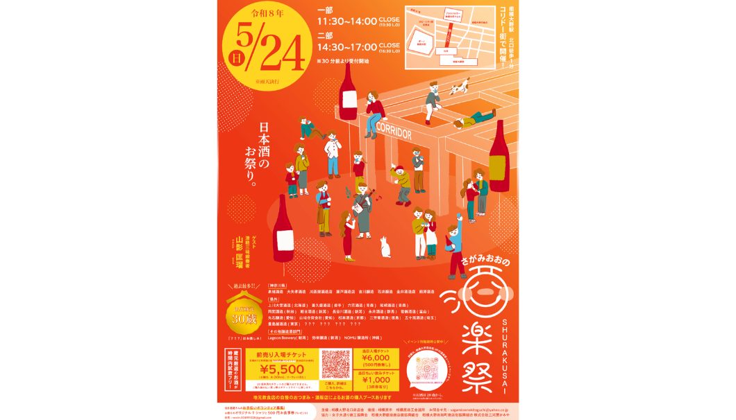 さがみおおの酒楽祭2026 春の日本酒祭り