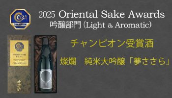 燦爛 純米大吟醸 夢ささら
