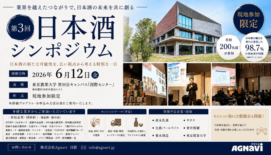 日本酒シンポジウム