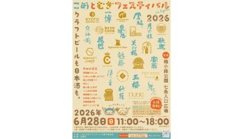 こめとむぎフェスティバル in Kyoto 2026