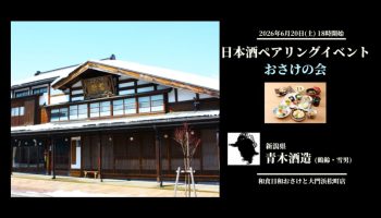 【おさけの会】「鶴齢」青木酒造×和食日和おさけと大門浜松町