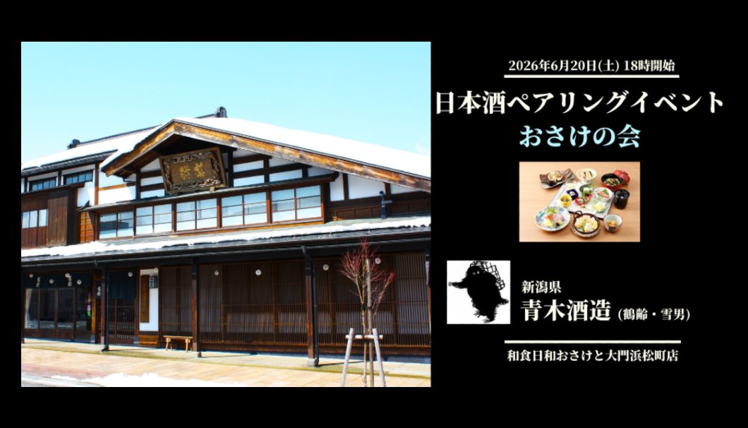 【おさけの会】「鶴齢」青木酒造×和食日和おさけと大門浜松町