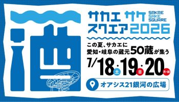SAKAE SAKE SQUARE 2026 ～サカエ サケ スクエア 2026～
