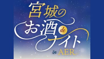 宮城のお酒deナイトinAER