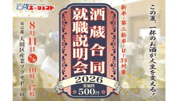 飲める！酒蔵合同就職説明会2026