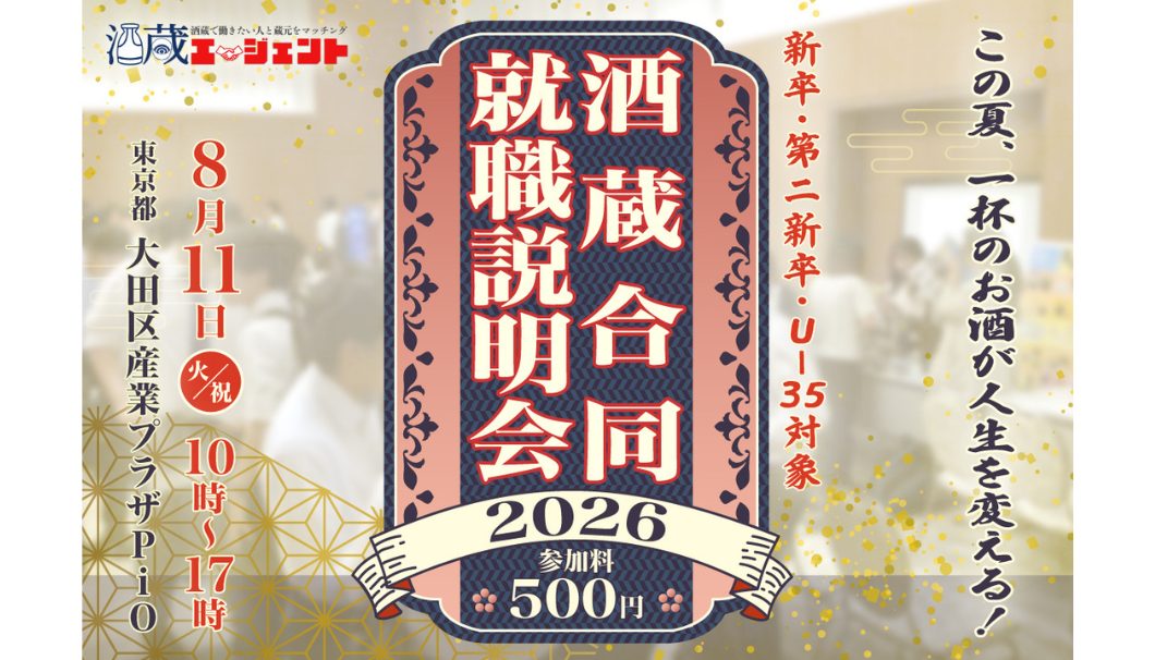 飲める！酒蔵合同就職説明会2026