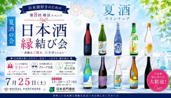 第8回 日本酒縁結び会