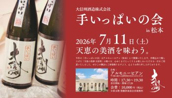 手いっぱいの会 in 松本