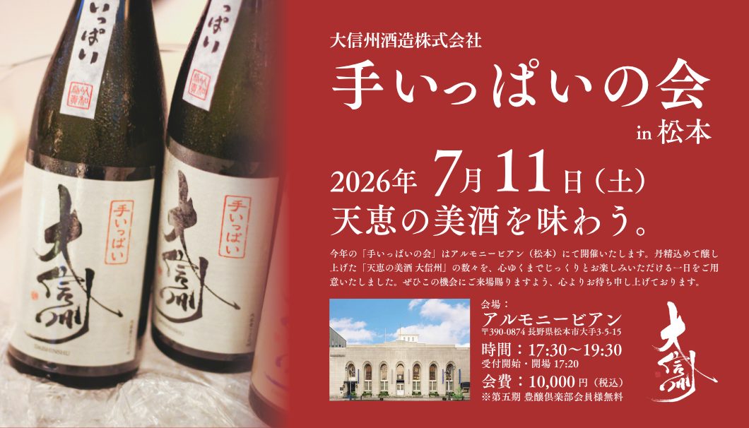 手いっぱいの会 in 松本