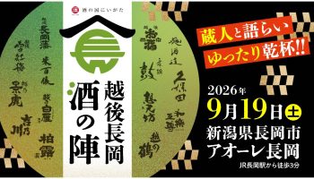 越後長岡酒の陣2026