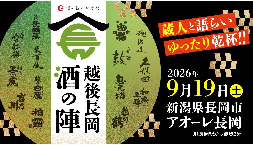 越後長岡酒の陣2026