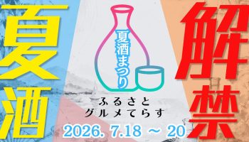 ふるさとグルメてらす～夏酒まつり～