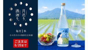 【月巡り、酒巡り。】『風薫る』