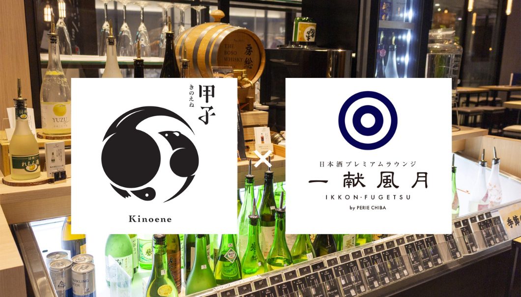 千葉28蔵コラボ第二弾：飯沼本家（酒々井町）マンスリーコラボレーション