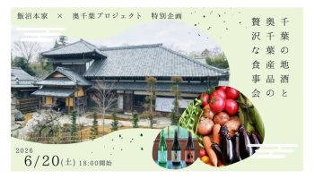 【飯沼本家×奥千葉プロジェクト】千葉の地酒と奥千葉産品の贅沢な食事会