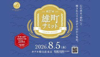 第17回 雄町サミット