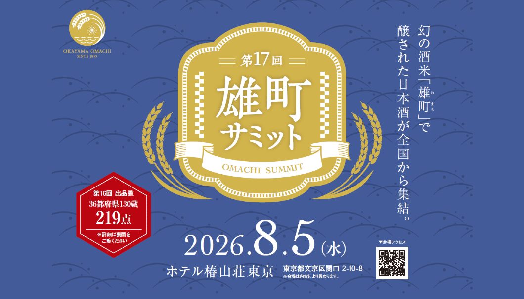 第17回 雄町サミット