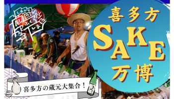 喜多方SAKE万博2026