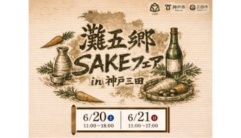 灘五郷SAKEフェア in 神戸三田