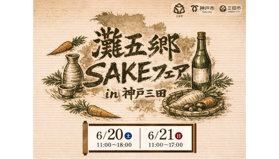 灘五郷SAKEフェア in 神戸三田