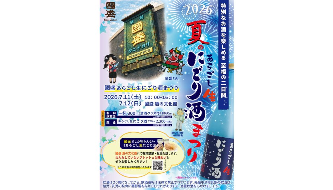 國盛 夏のあらごし生にごり酒まつり