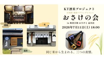 【おさけの会】KT酒米プロジェクト×和食日和おさけと品川