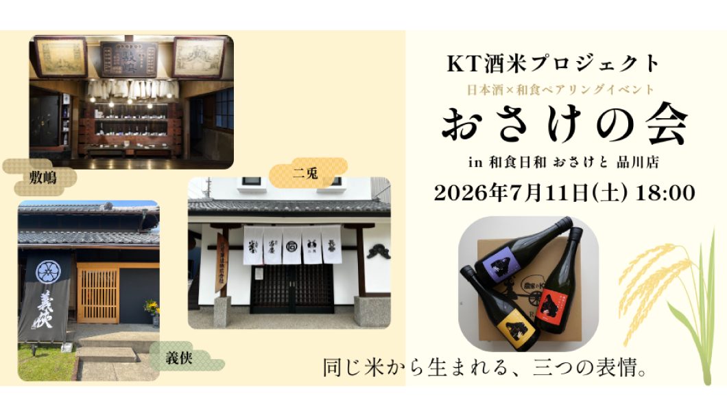 【おさけの会】KT酒米プロジェクト×和食日和おさけと品川