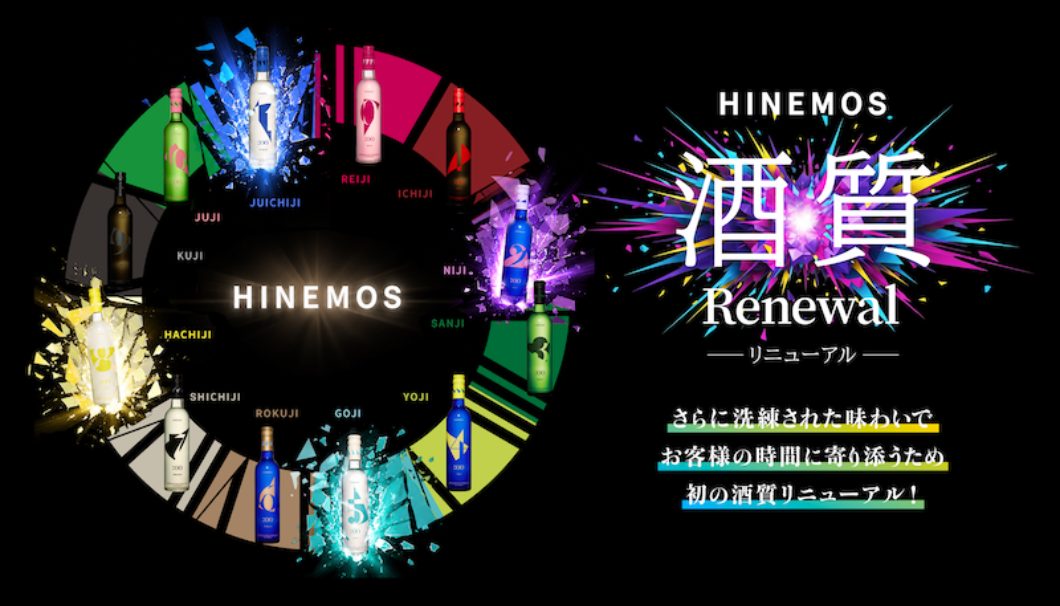 HINEMOSリニューアル