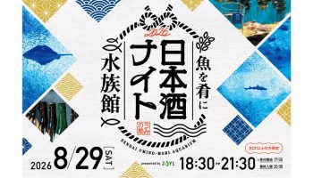 魚を肴に 日本酒ナイト水族館