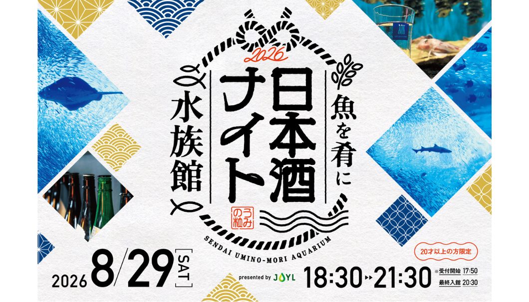 魚を肴に 日本酒ナイト水族館