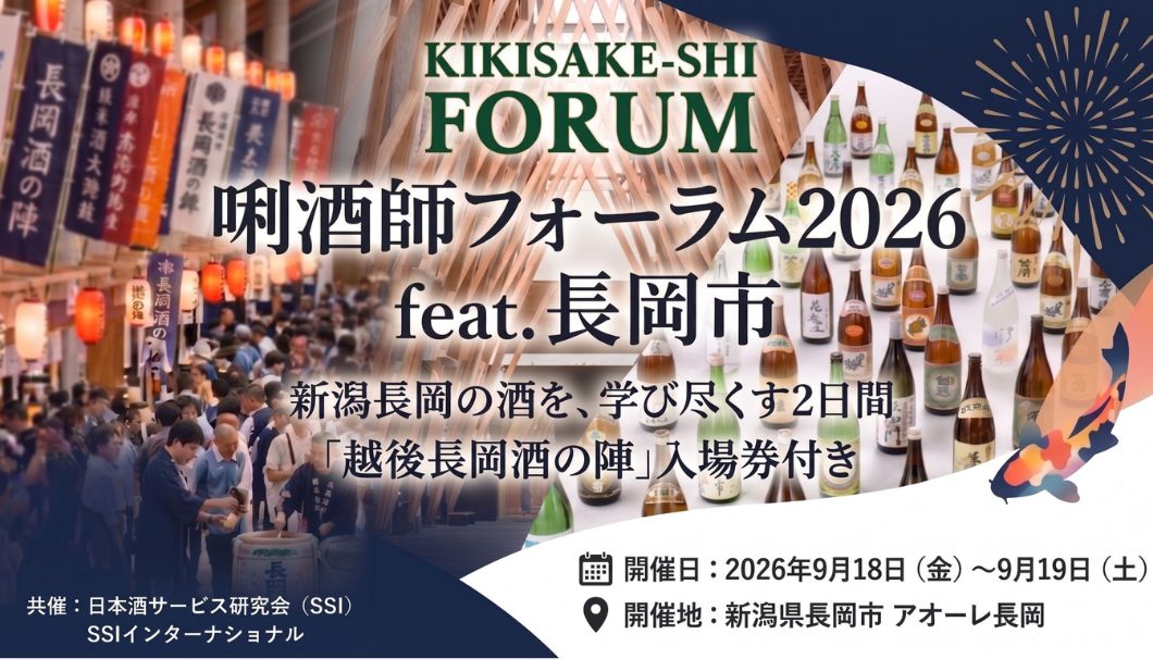 唎酒師フォーラム2026 feat.長岡市