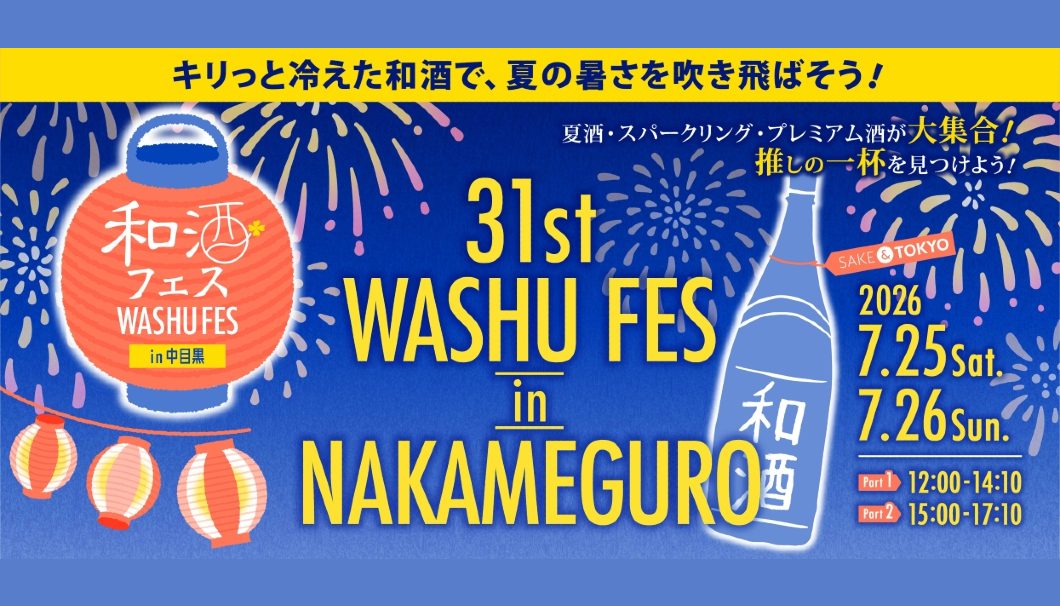 第31回 和酒フェス in 中目黒