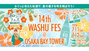 第14回 和酒フェス＠大阪ベイタワー