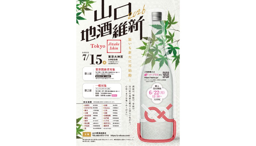 山口地酒維新 2026
