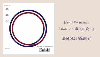 エニシ ～蔵人の歌～