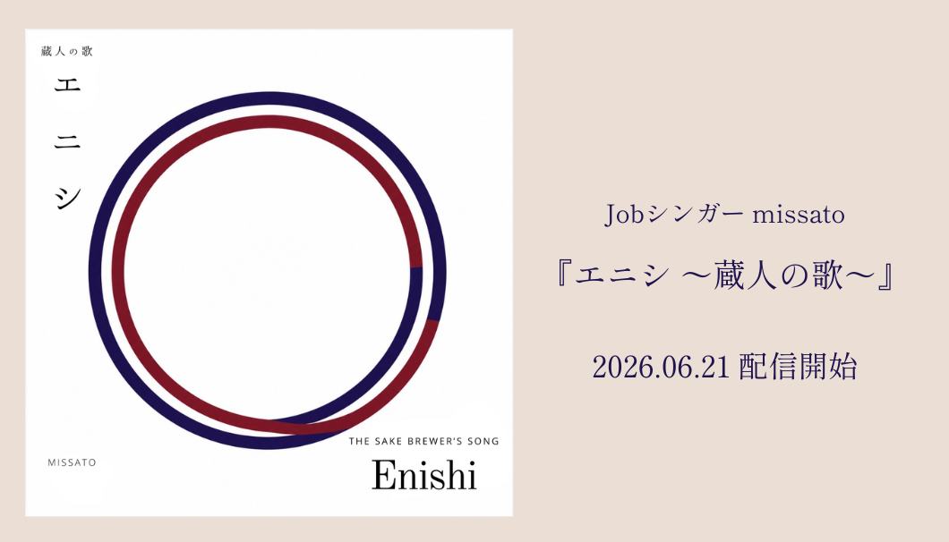 エニシ ～蔵人の歌～