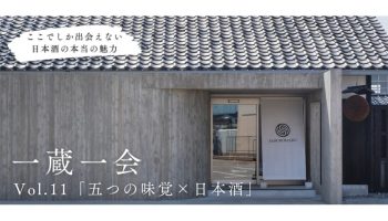 一蔵一会［Vol.11］若鶴酒造「五つの味覚×日本酒」