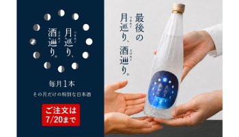 月巡り、酒巡り。