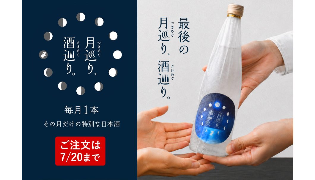 月巡り、酒巡り。