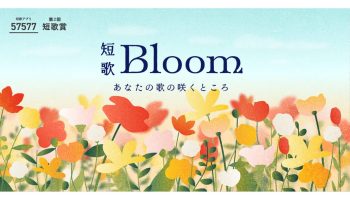 第2回 57577短歌賞