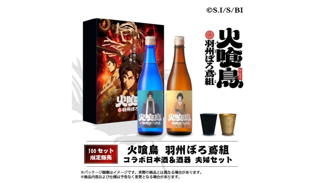火喰鳥 羽州ぼろ鳶組 コラボ日本酒＆酒器 夫婦セット