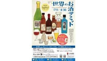 酒資料室展示「世界のお酒サミット」