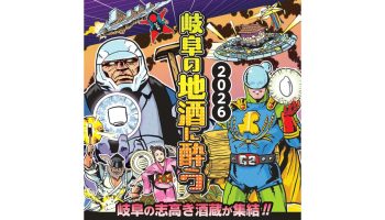 岐阜の地酒に酔う2026