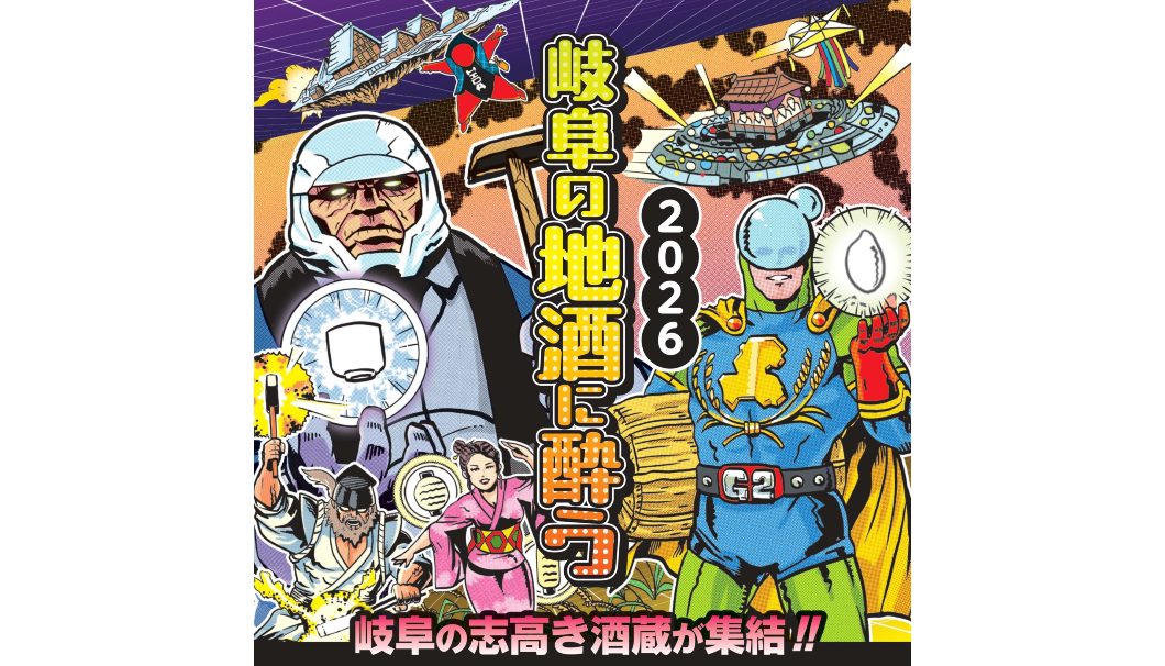 岐阜の地酒に酔う2026