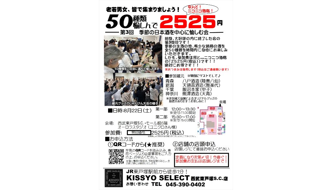 【2525日本酒会】季節の日本酒を50種類楽しむ会