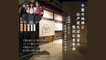 千葉の地酒と江戸前ちば海苔の贅沢な食事会