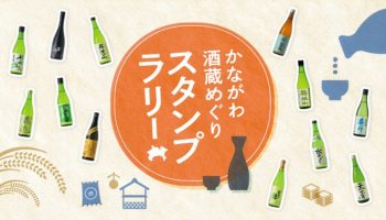 かながわ酒蔵めぐり スタンプラリー